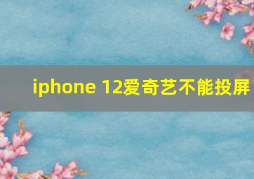 iphone 12爱奇艺不能投屏